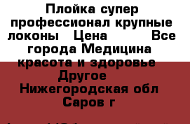 Плойка супер профессионал крупные локоны › Цена ­ 500 - Все города Медицина, красота и здоровье » Другое   . Нижегородская обл.,Саров г.